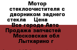 Мотор стеклоочистителя с дворником заднего стекла. › Цена ­ 1 000 - Все города Авто » Продажа запчастей   . Московская обл.,Лыткарино г.